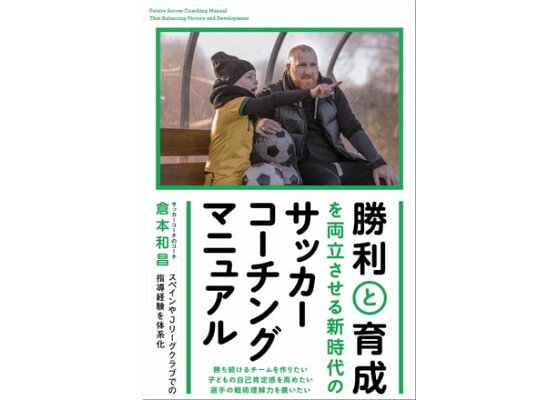 楽天kobo電子書籍ストア 勝利と育成を両立させる 新時代のサッカーコーチングマニュアル 倉本和昌 楽天kobo電子書籍ストア 勝利と育成を両立させる 新時代のサッカーコーチングマニュアル 倉本和昌